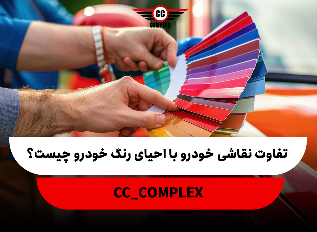 تفاوت نقاشی خودرو با احیای رنگ خودرو چیست؟