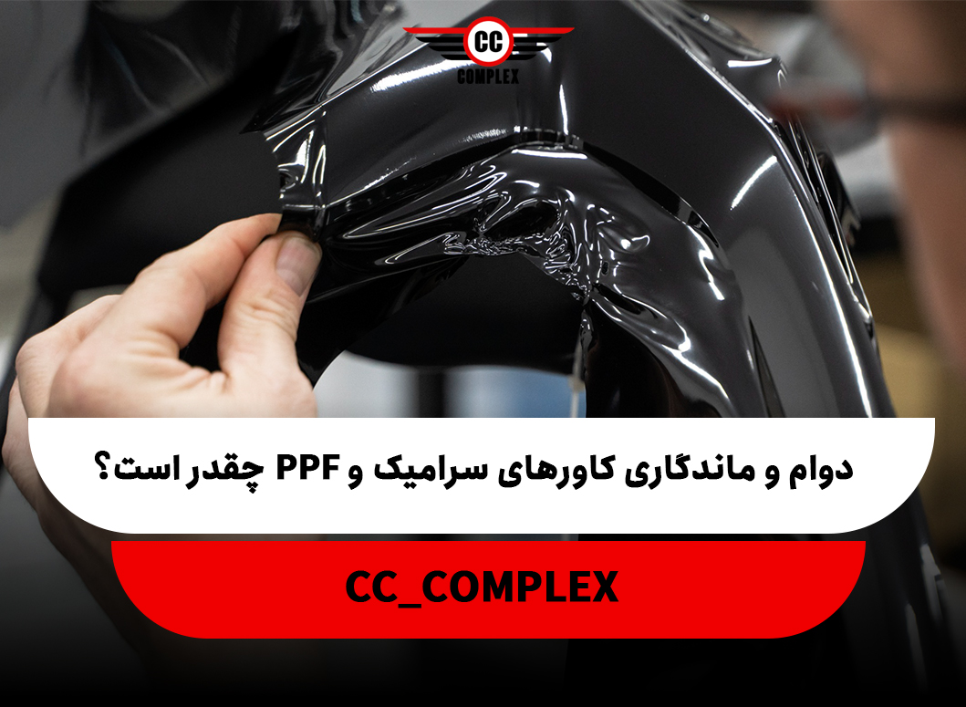 دوام و ماندگاری کاور سرامیک و PPF چقدر است؟